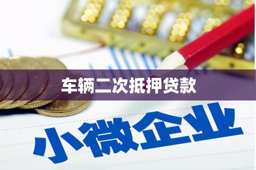 乾安车辆二次抵押贷款