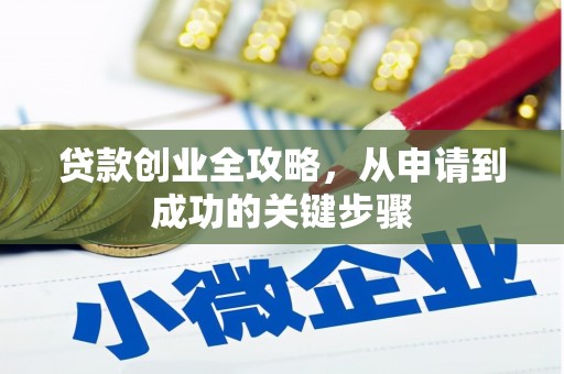 乾安贷款创业全攻略，从申请到成功的关键步骤
