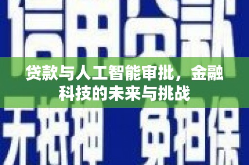 乾安贷款与人工智能审批，金融科技的未来与挑战