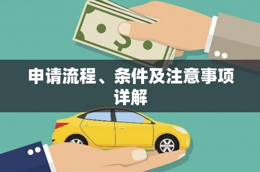 乾安申请流程、条件及注意事项详解