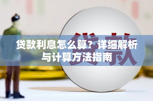 乾安贷款利息怎么算？详细解析与计算方法指南