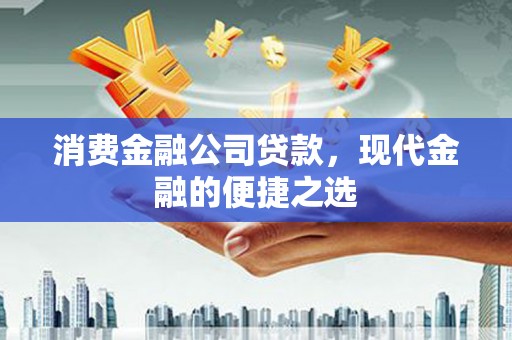 乾安消费金融公司贷款，现代金融的便捷之选