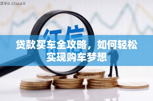 乾安贷款买车全攻略，如何轻松实现购车梦想