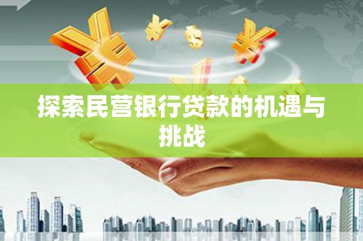 乾安探索民营银行贷款的机遇与挑战