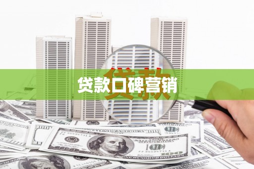乾安贷款口碑营销