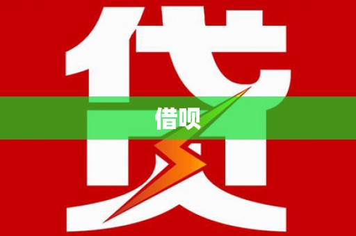 乾安借呗