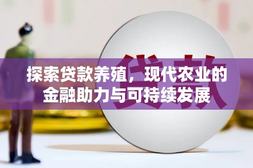 乾安探索贷款养殖，现代农业的金融助力与可持续发展