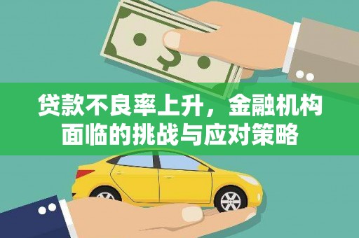 乾安贷款不良率上升，金融机构面临的挑战与应对策略