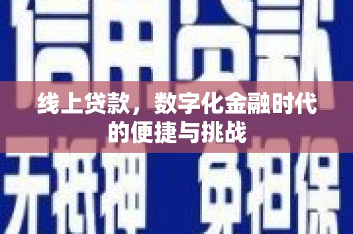 乾安线上贷款，数字化金融时代的便捷与挑战