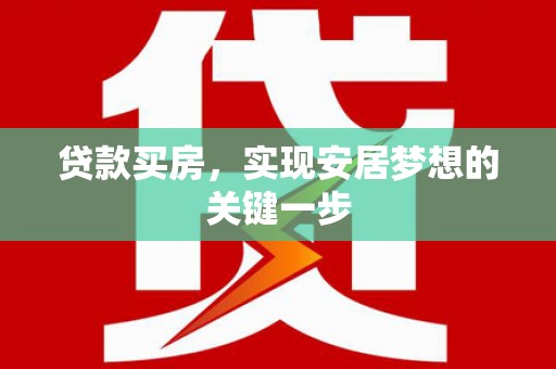 乾安贷款买房，实现安居梦想的关键一步