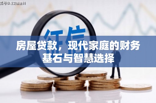 乾安房屋贷款，现代家庭的财务基石与智慧选择