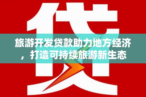 乾安旅游开发贷款助力地方经济，打造可持续旅游新生态
