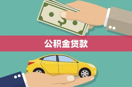 乾安公积金贷款