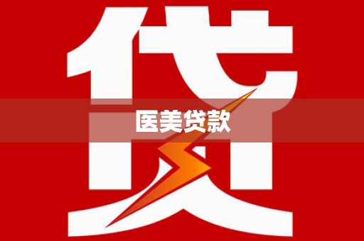 乾安医美贷款