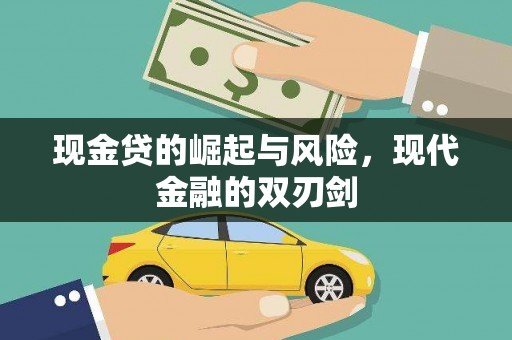 乾安现金贷的崛起与风险，现代金融的双刃剑