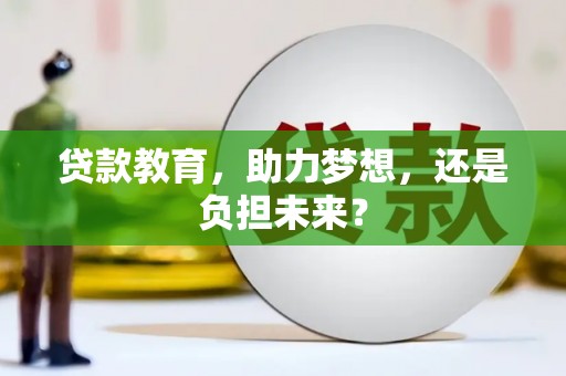 乾安贷款教育，助力梦想，还是负担未来？