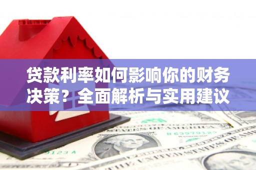 乾安贷款利率如何影响你的财务决策？全面解析与实用建议