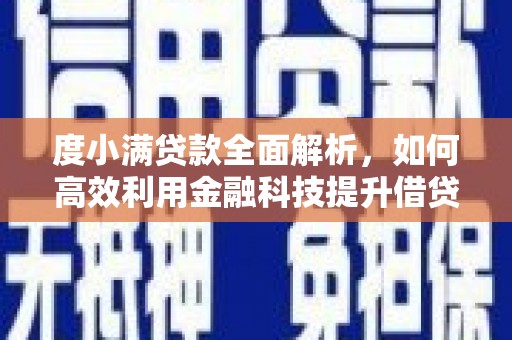 乾安度小满贷款全面解析，如何高效利用金融科技提升借贷体验