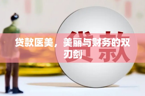 乾安贷款医美，美丽与财务的双刃剑