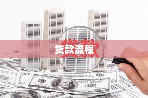 乾安贷款流程