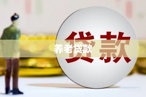 乾安养老贷款