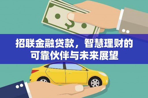 乾安招联金融贷款，智慧理财的可靠伙伴与未来展望