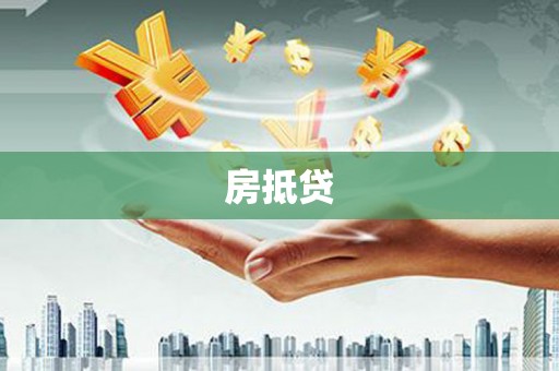 乾安房抵贷