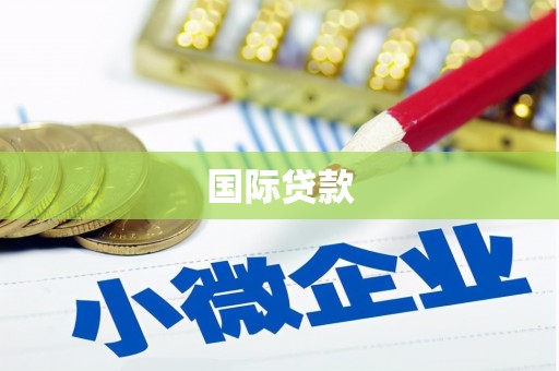 乾安国际贷款