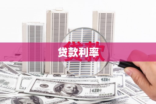 乾安贷款利率