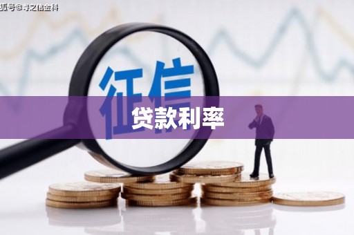 乾安贷款利率