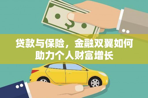 乾安贷款与保险，金融双翼如何助力个人财富增长
