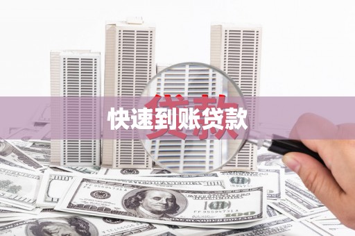 乾安快速到账贷款