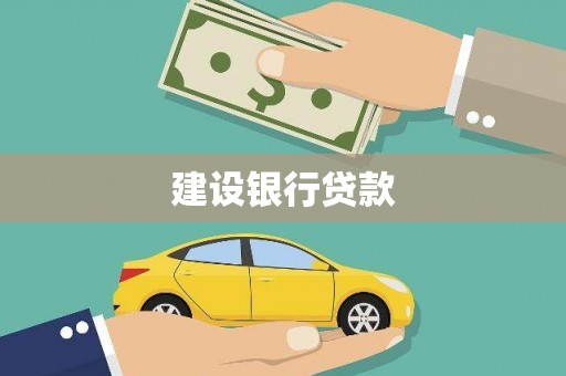 乾安建设银行贷款