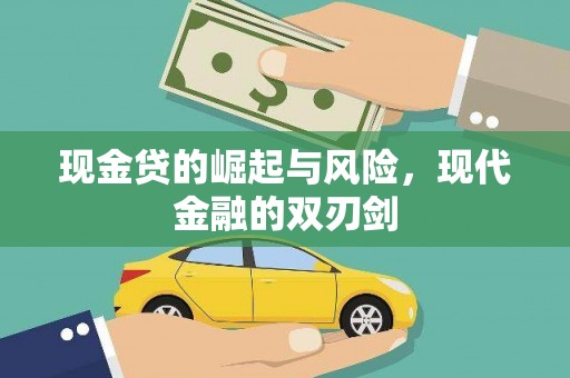 乾安现金贷的崛起与风险，现代金融的双刃剑
