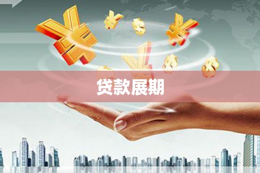 乾安贷款展期
