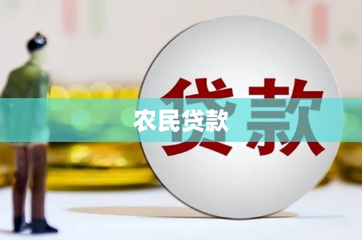 乾安农民贷款