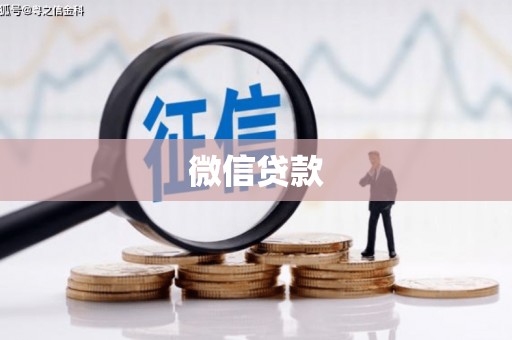 乾安微信贷款