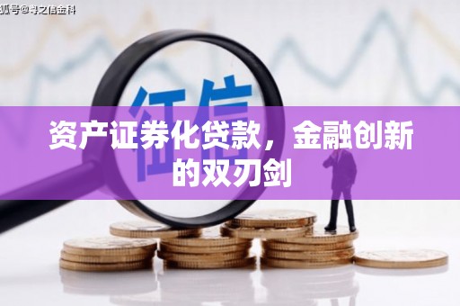 乾安资产证券化贷款，金融创新的双刃剑