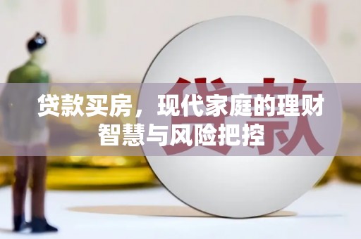 乾安贷款买房，现代家庭的理财智慧与风险把控
