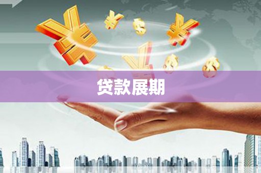 乾安贷款展期