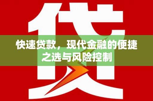 乾安快速贷款，现代金融的便捷之选与风险控制