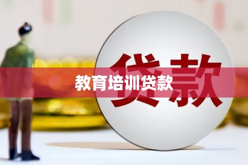 乾安教育培训贷款