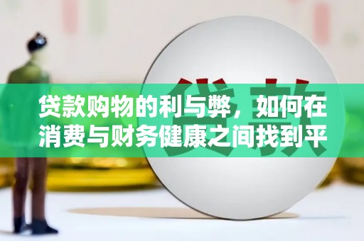 乾安贷款购物的利与弊，如何在消费与财务健康之间找到平衡