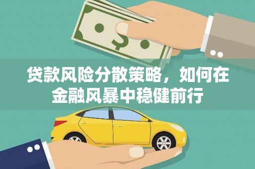 乾安贷款风险分散策略，如何在金融风暴中稳健前行