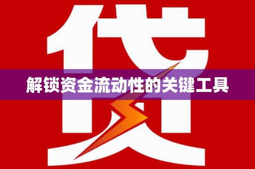 乾安解锁资金流动性的关键工具