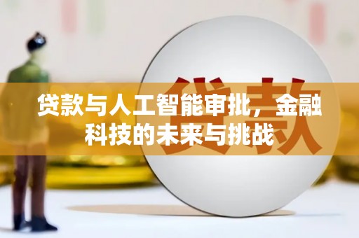 乾安贷款与人工智能审批，金融科技的未来与挑战