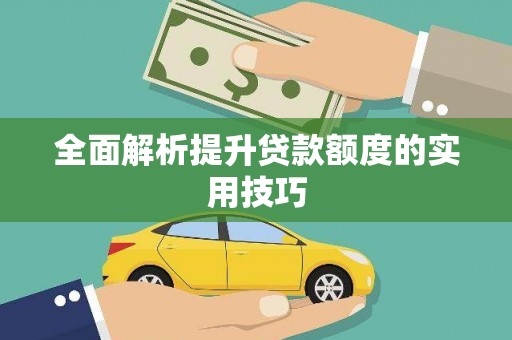 乾安全面解析提升贷款额度的实用技巧