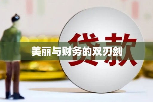 乾安美丽与财务的双刃剑