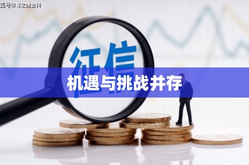 乾安机遇与挑战并存