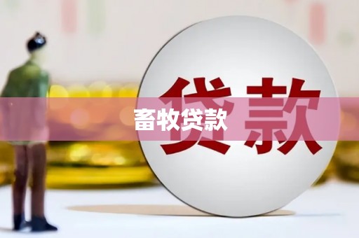 乾安畜牧贷款